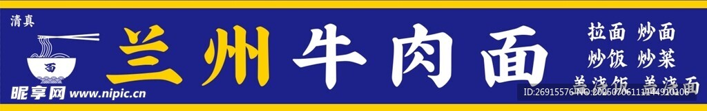 兰州牛肉面