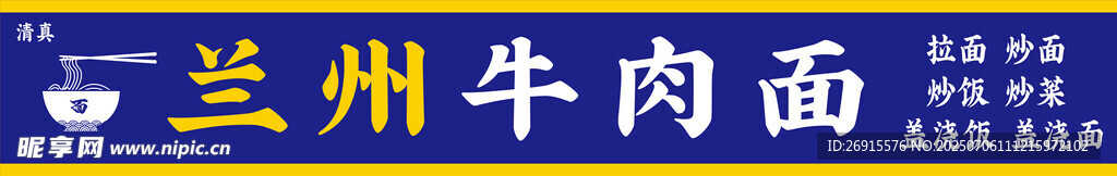 兰州牛肉面