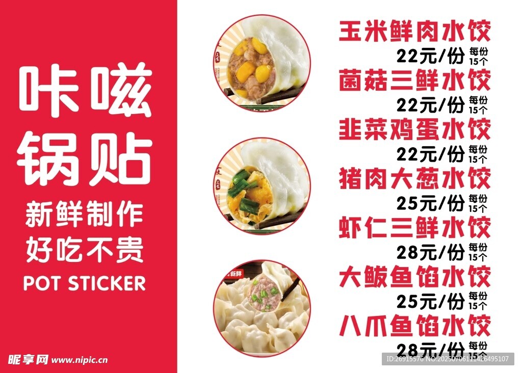 锅贴菜单