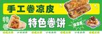 卷凉皮