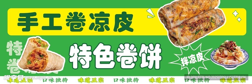 卷凉皮