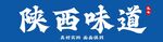 陕西味道