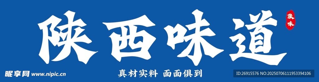 陕西味道