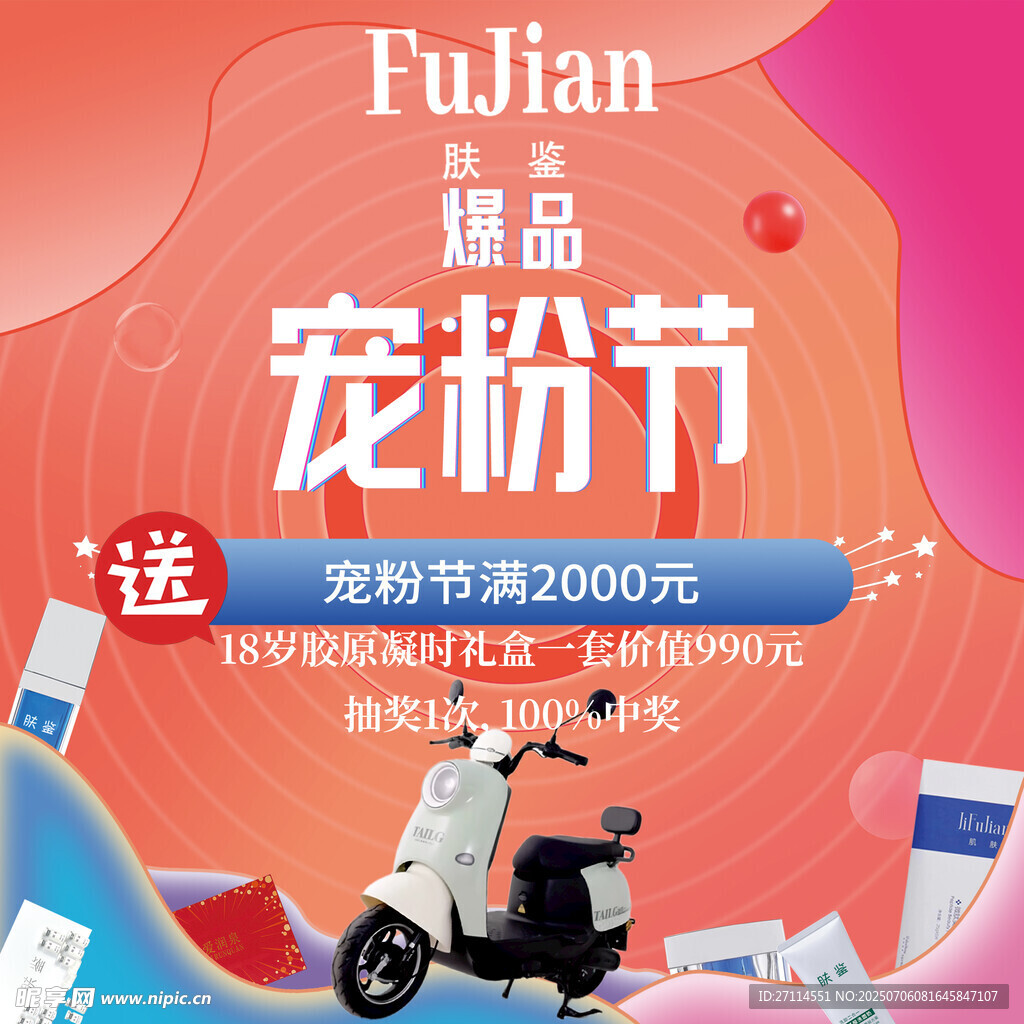 肤鉴美容美体宠粉节海报