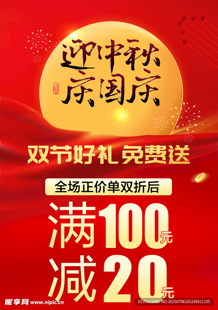 中秋国庆双节促销活动