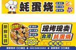 蚝蛋烧摊位广告