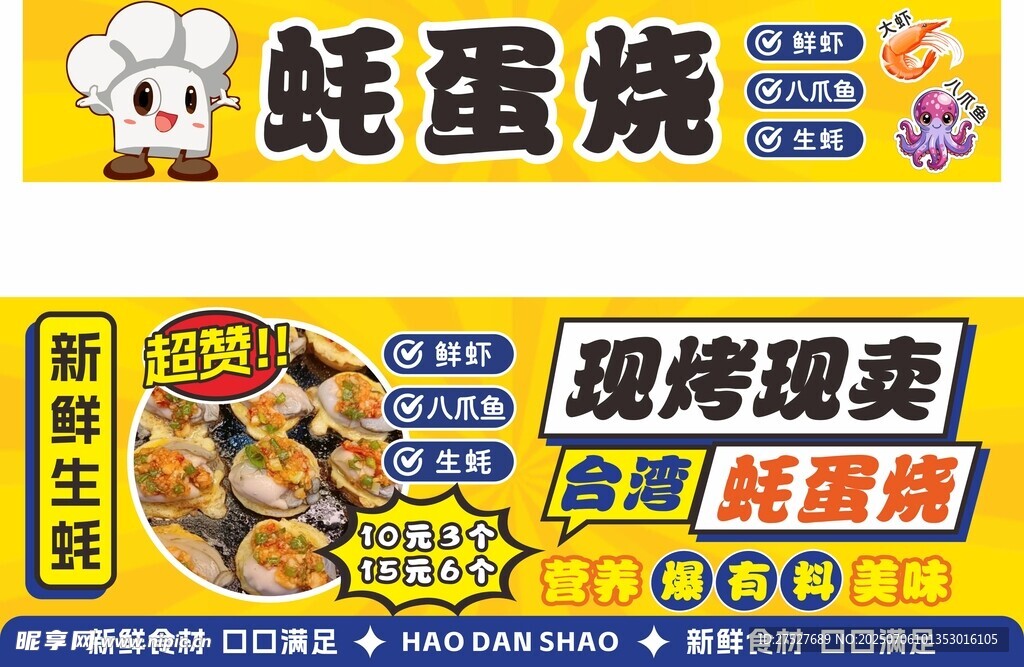 蚝蛋烧摊位广告