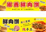 椒香鲜肉饼  纯手工美味