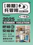 2025暑期托管班招生海报