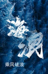 乘风破浪艺术字设计