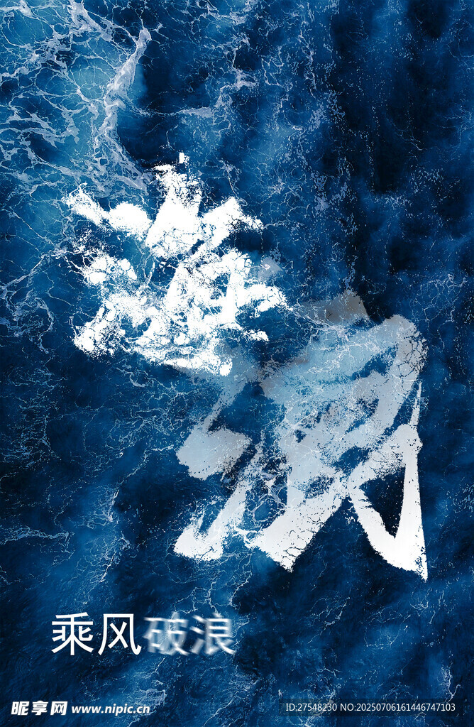 乘风破浪艺术字设计