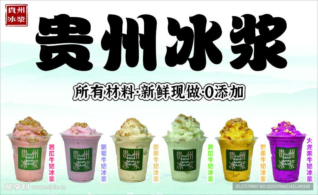 贵州特色冰浆