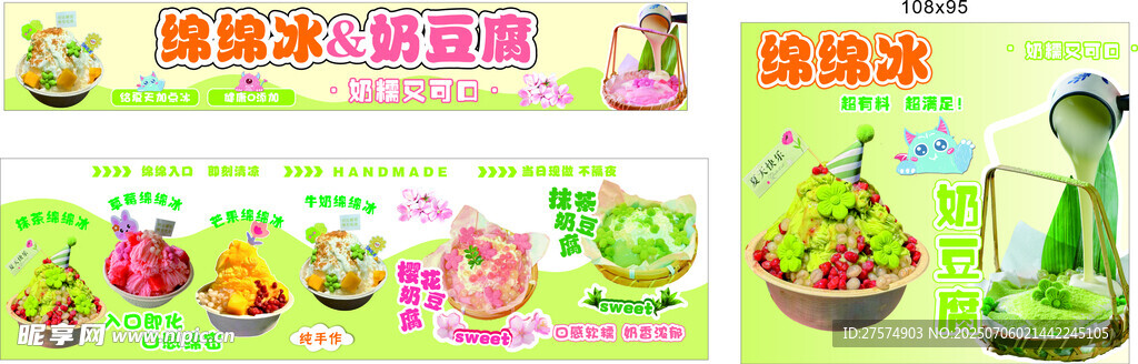 绵绵冰  奶豆腐