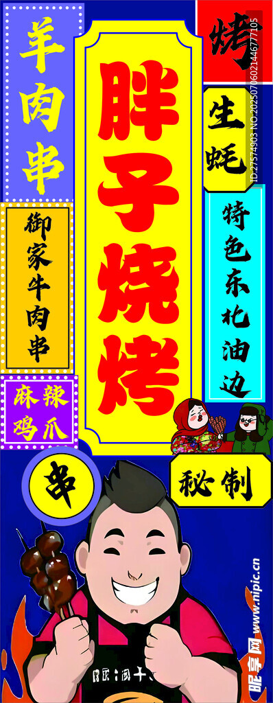 胖哥烧烤特色美味来袭