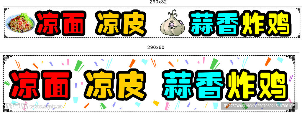 凉皮凉面蒜香炸鸡