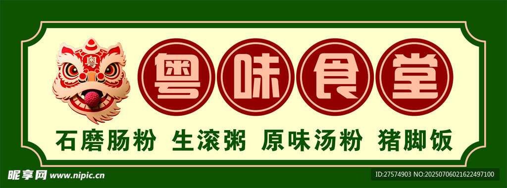 粤味食堂