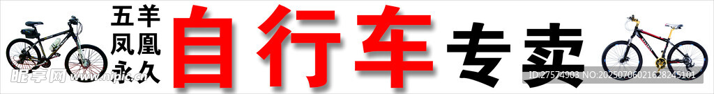 自行车专卖店招牌
