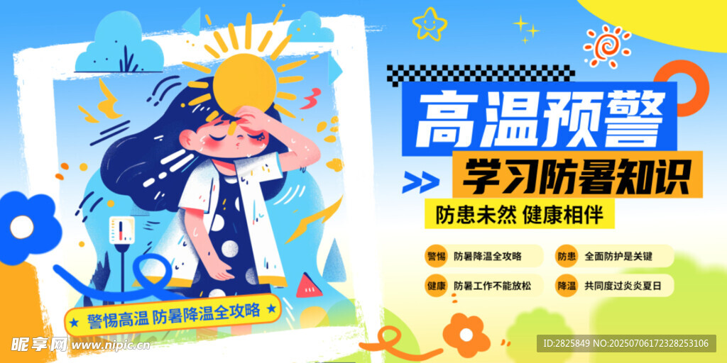 高温预警 