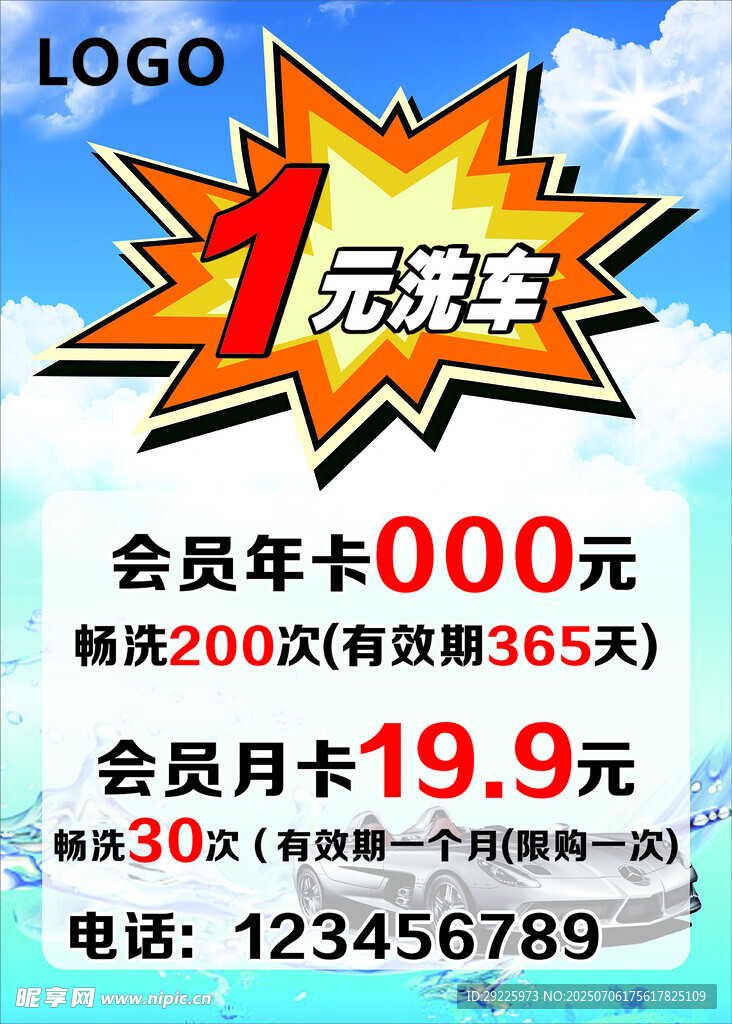 1元洗车