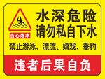 水深危险请勿私自下水牌