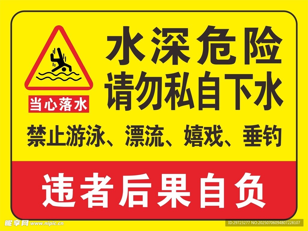 水深危险请勿私自下水牌