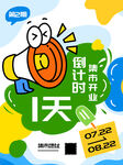 倒计时1天促销活动海报
