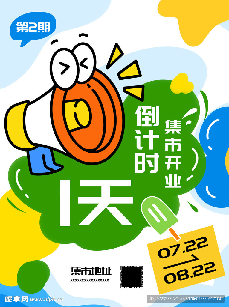 倒计时1天促销活动海报