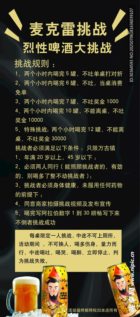 啤酒挑战