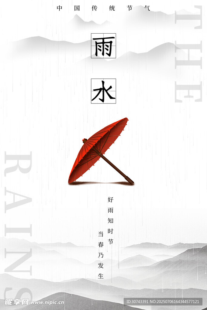 雨水海报