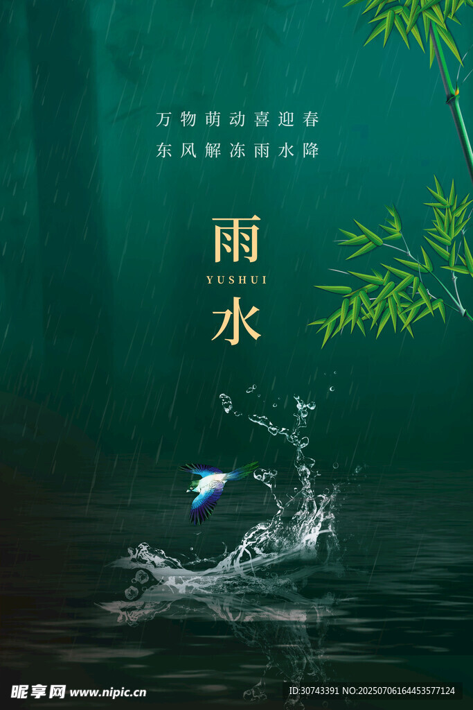 雨水海报