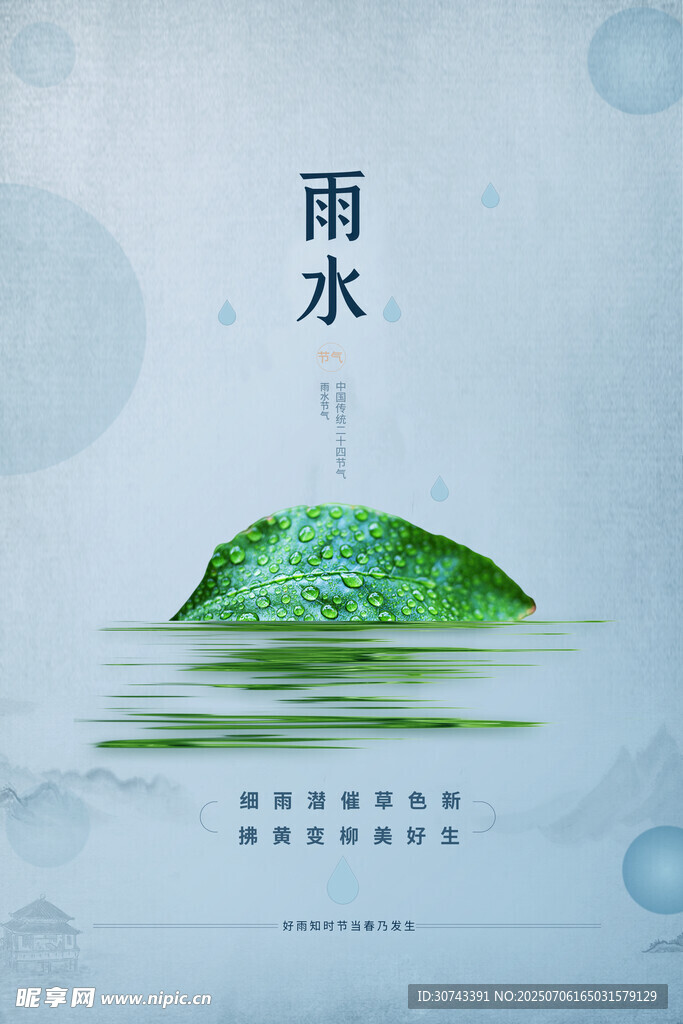 雨水海报