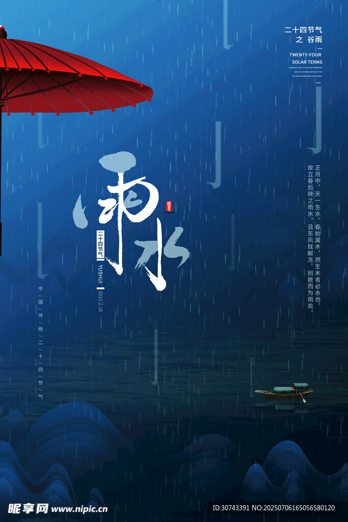 雨水海报