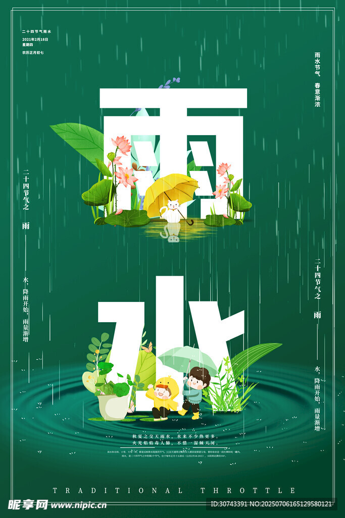 雨水海报