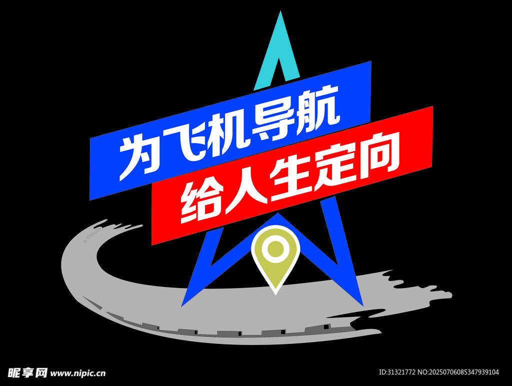 为飞机导航给人生定向文化墙