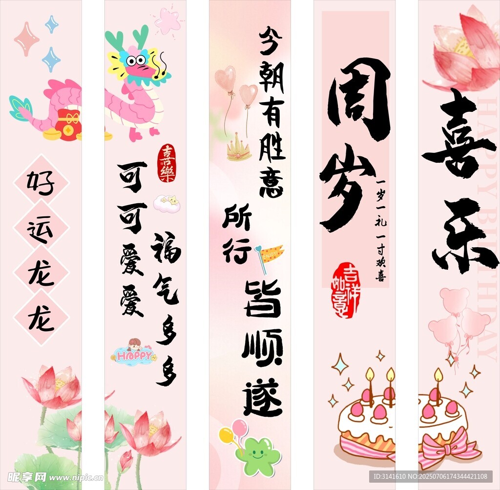 周岁生日条幅