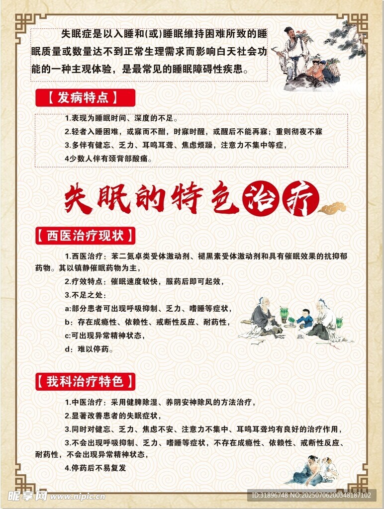 失眠治疗 中医海报