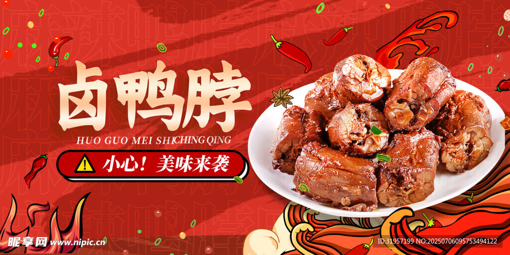 卤鸭脖