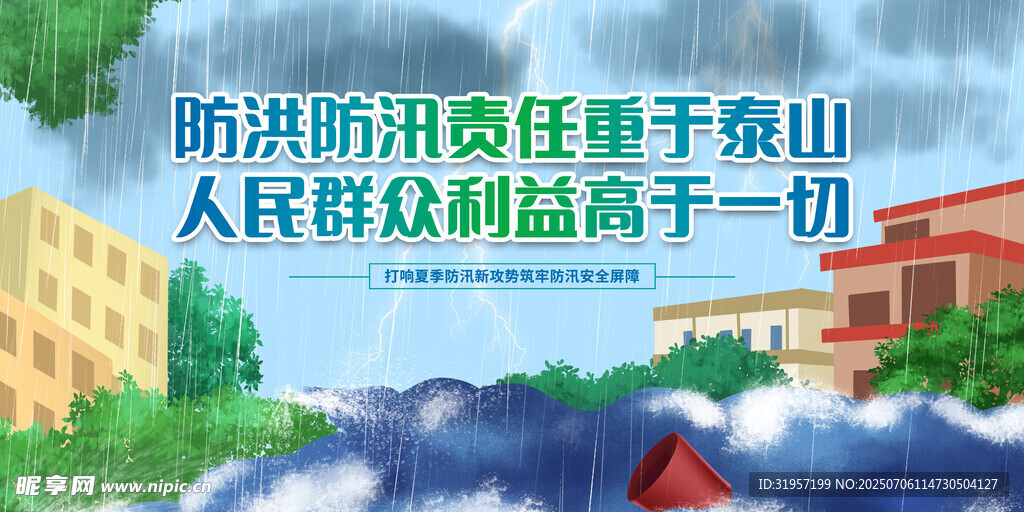  防洪防汛