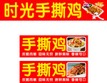 手撕鸡软膜海报