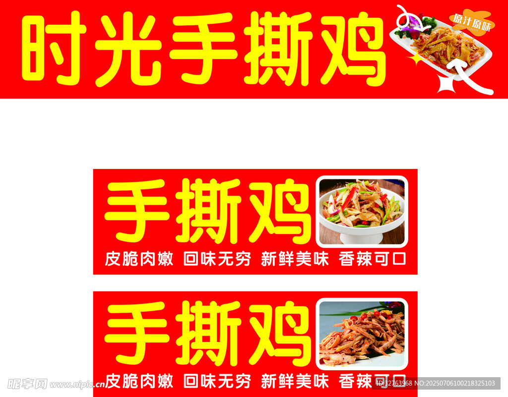 手撕鸡软膜海报
