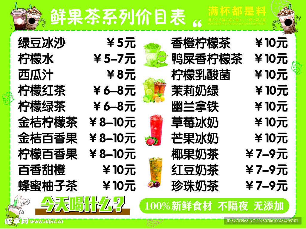 鲜果奶茶价目表