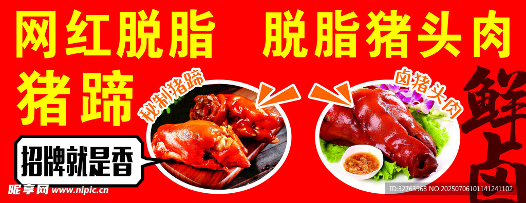 网红脱脂猪蹄海报