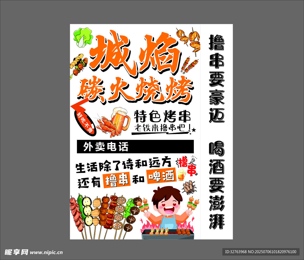 城市烟火烧烤盛宴海报