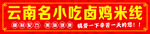 云南名小吃卤鸡米线