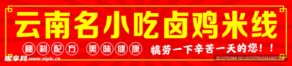 云南名小吃卤鸡米线