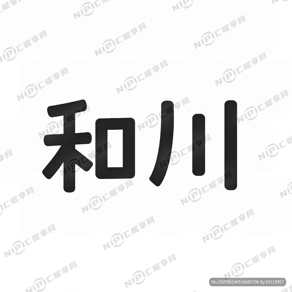 一个和字和一个川字结合设计一个