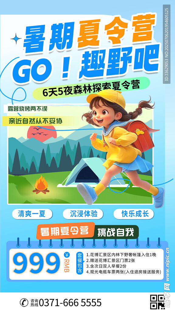 暑期夏令营
