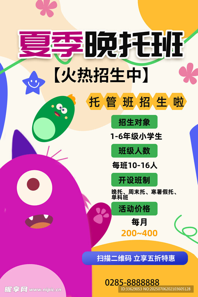 夏季晚托班