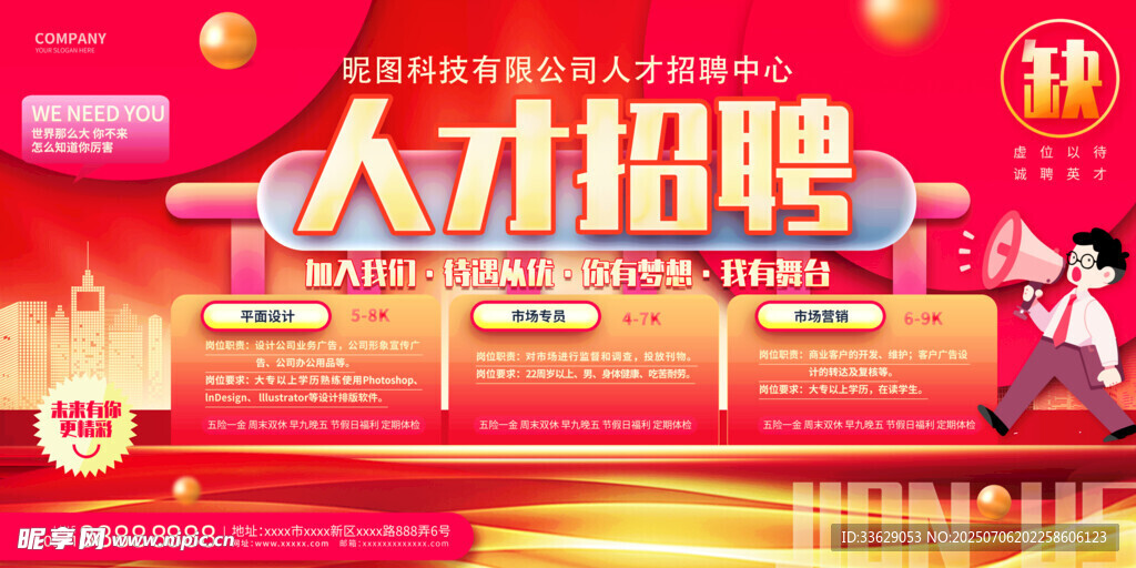 人才招聘