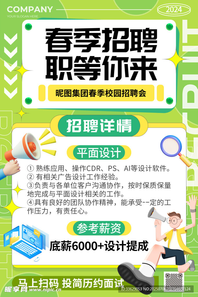 春季招聘